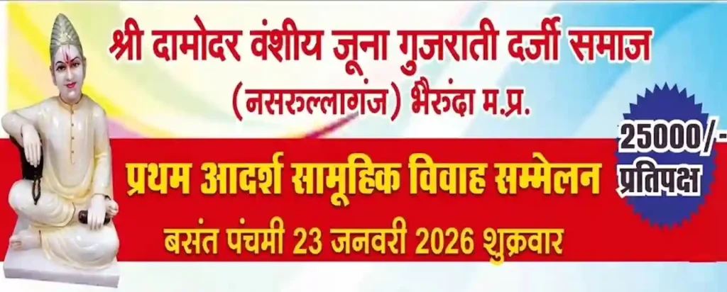 भैरुंदा में ऐतिहासिक पहल: बसंत पंचमी पर होगा दामोदर वंशीय जूना गुजराती दर्जी समाज का 'प्रथम सामूहिक विवाह सम्मेलन' 6 प्रथम सामूहिक विवाह सम्मेलन