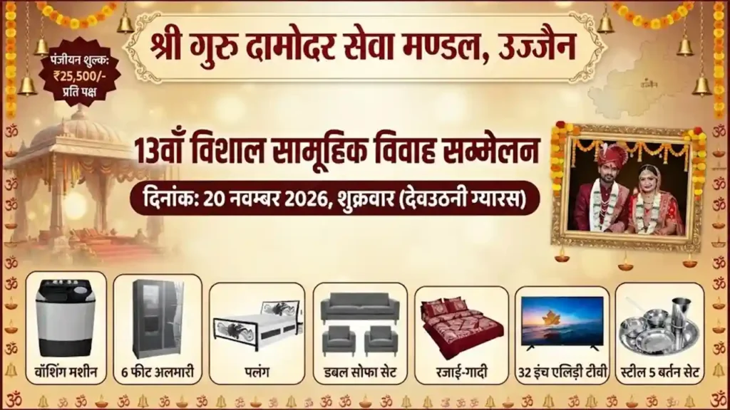 श्री गुरु दामोदर सेवा मण्डल उज्जैन